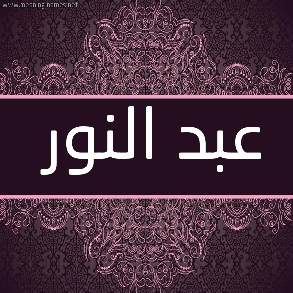 شكل 4 صوره زخرفة عربي للإسم بخط عريض صورة اسم عبد النور Abd-Alnoor